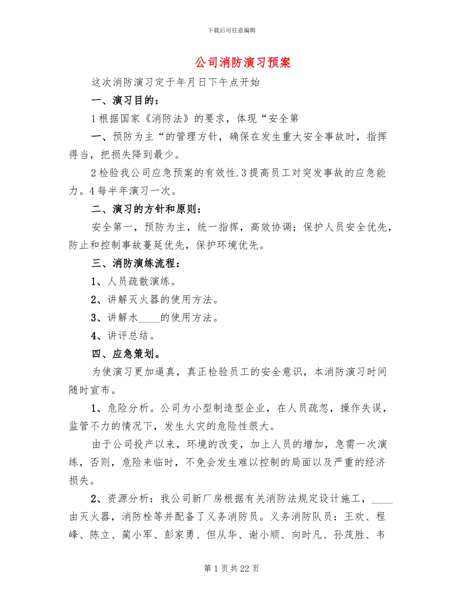 公司消防演习预案_第1页