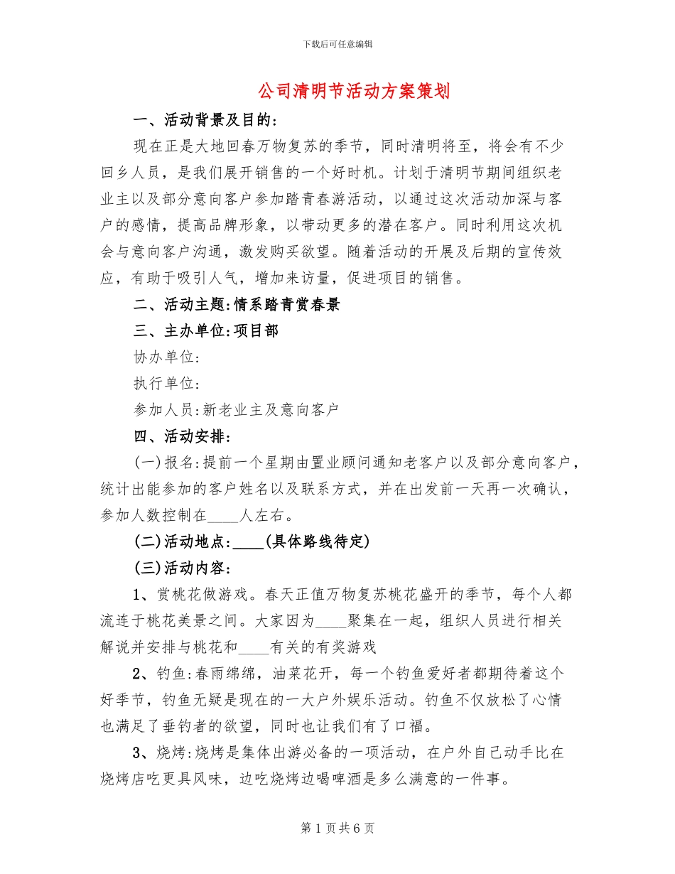 公司清明节活动方案策划_第1页