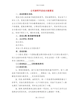 公司清明节活动方案策划