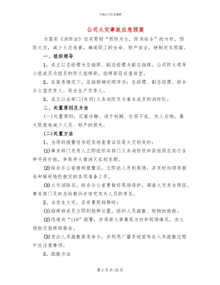 公司火灾事故应急预案