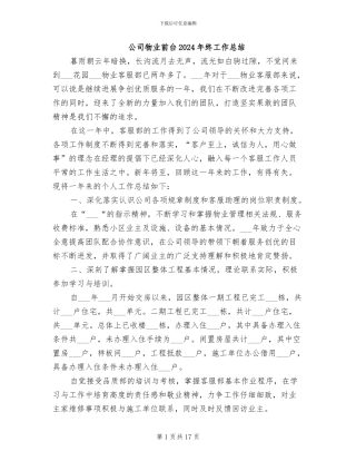 公司物业前台2024年终工作总结
