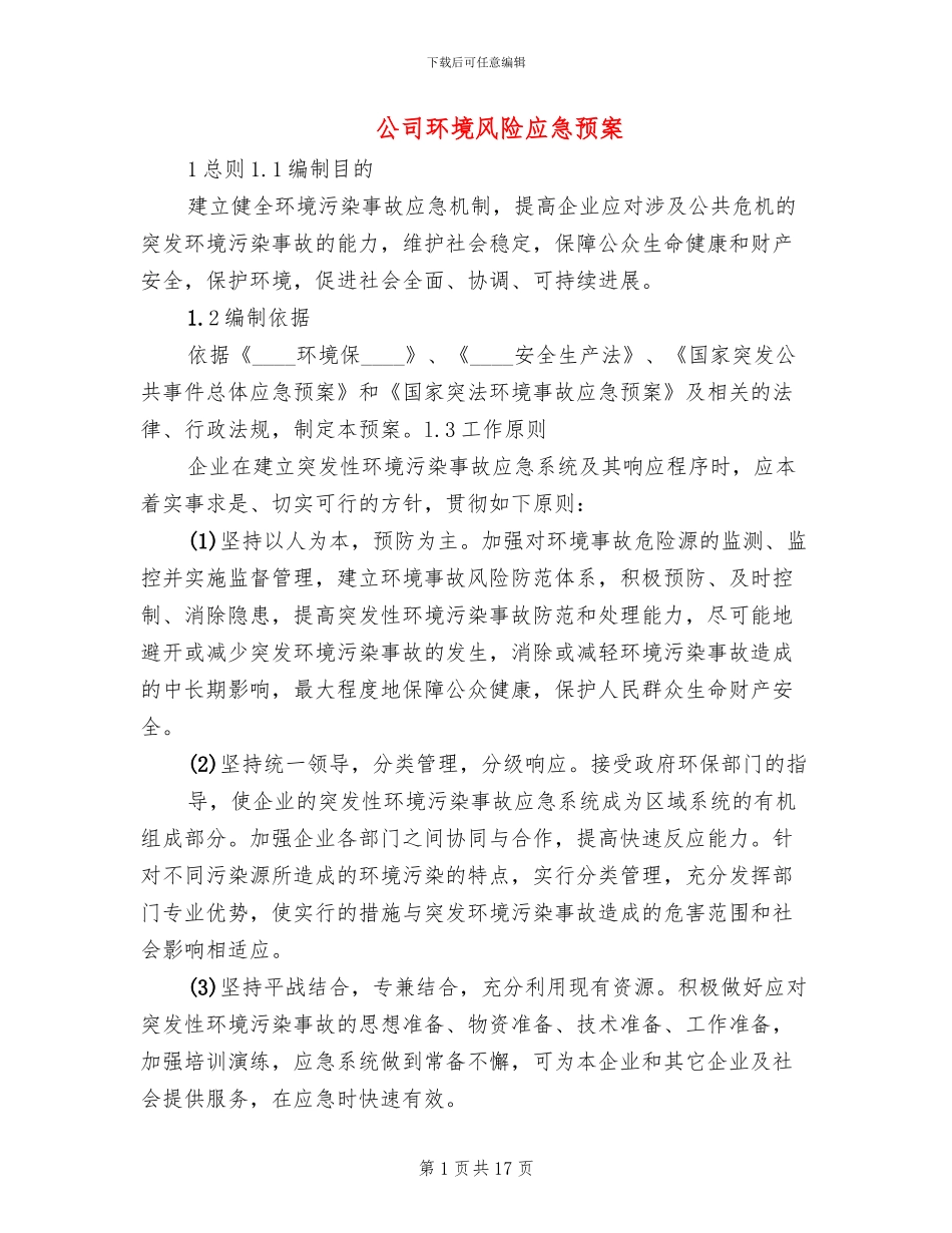 公司环境风险应急预案(3篇)_第1页