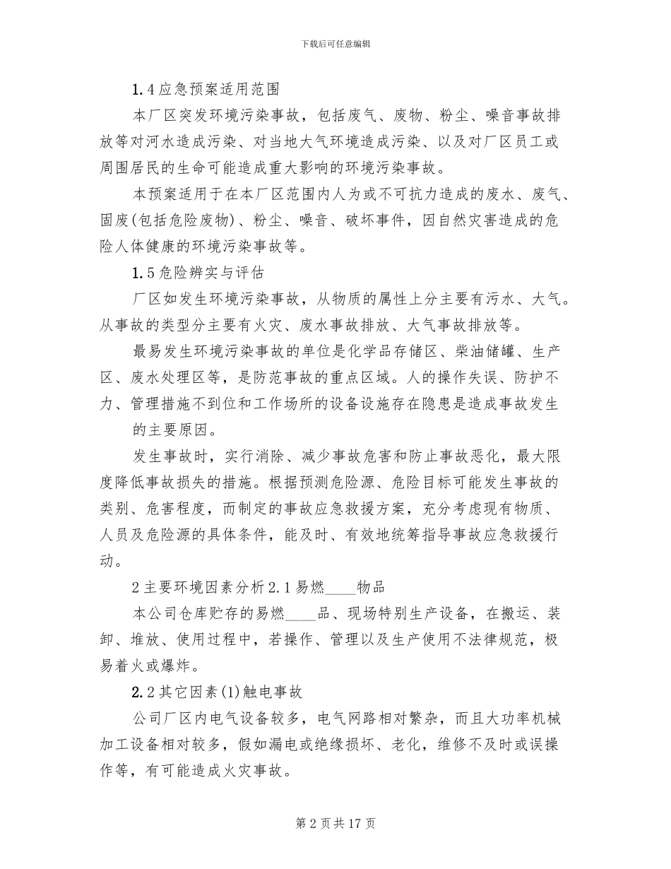 公司环境风险应急预案(3篇)_第2页