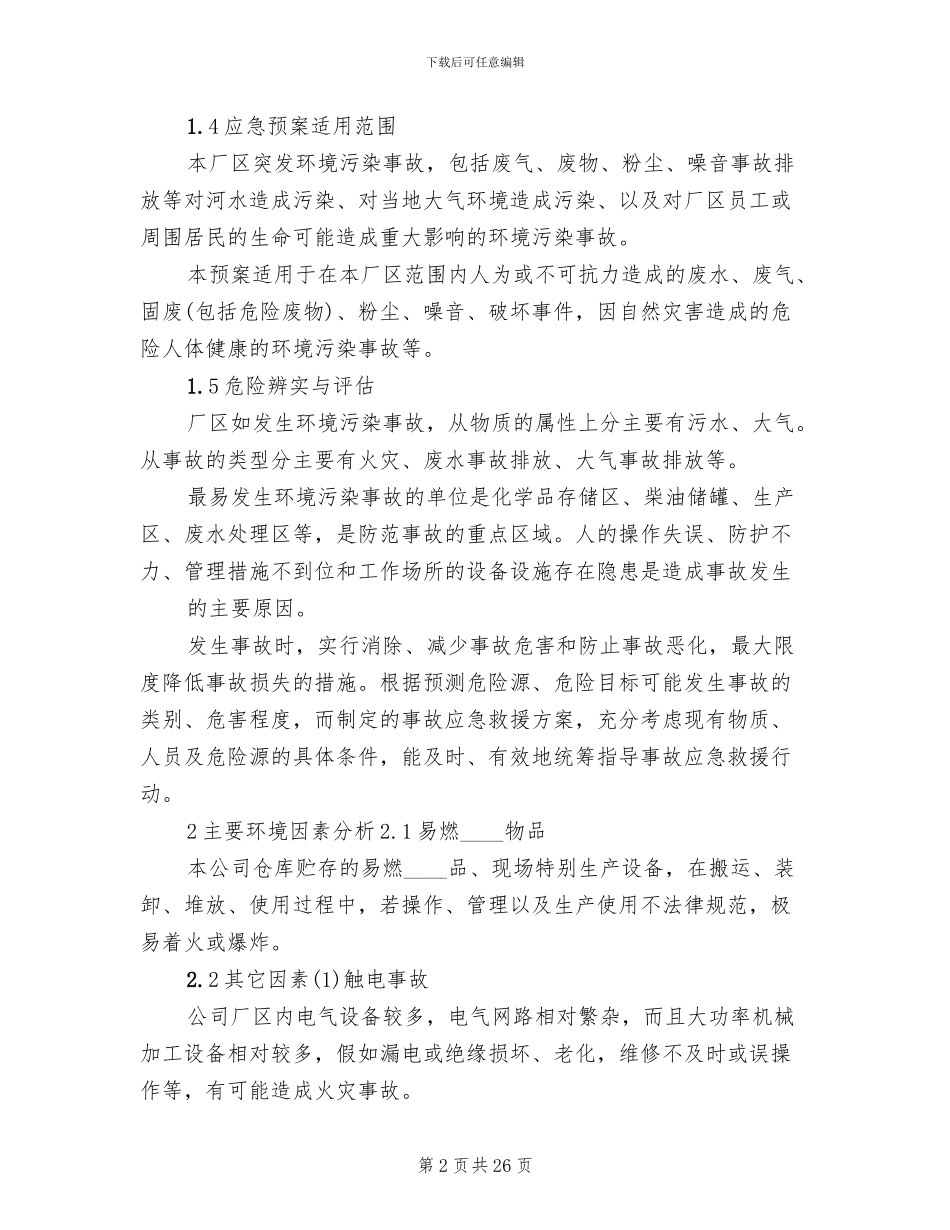 公司环境风险应急预案_第2页