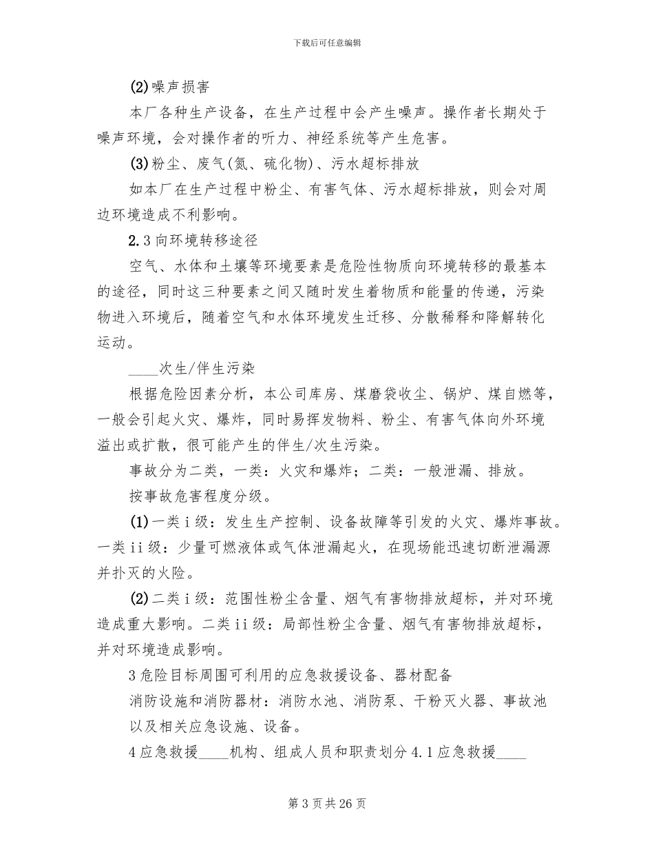 公司环境风险应急预案_第3页