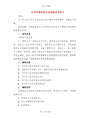 公司环境风险应急预案参考范文