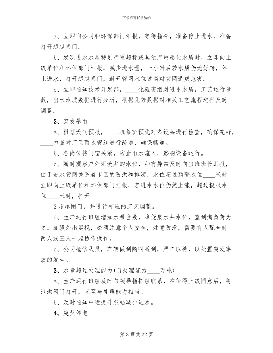 公司环境风险应急预案范文(4篇)_第3页