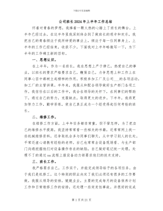 公司班长2024年上半年工作总结