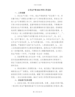 公司生产部2024年终工作总结