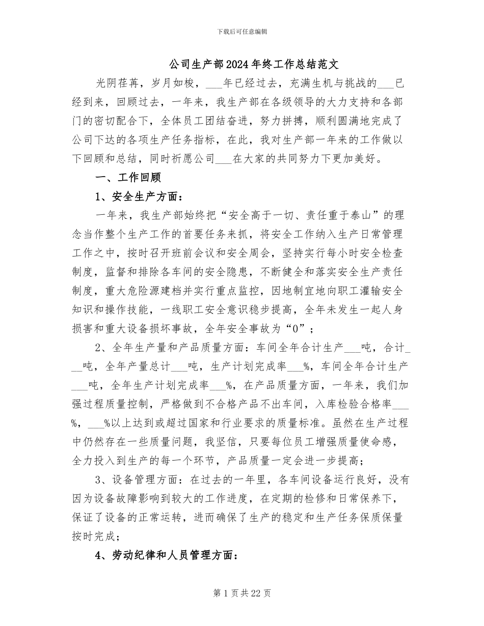 公司生产部2024年终工作总结范文_第1页