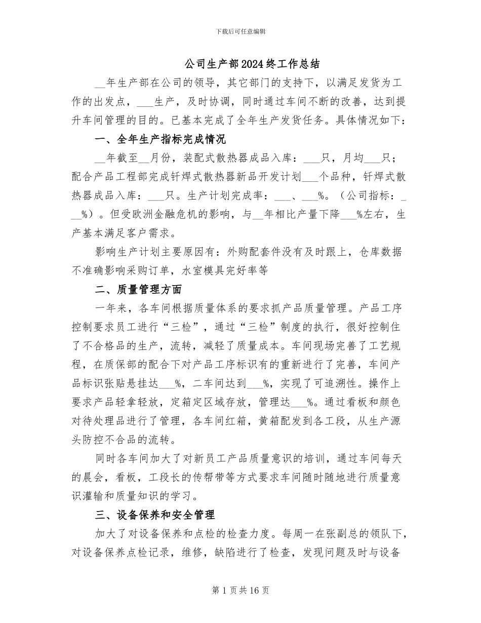 公司生产部2024终工作总结_第1页