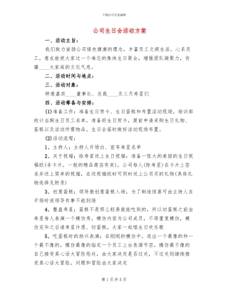 公司生日会活动方案