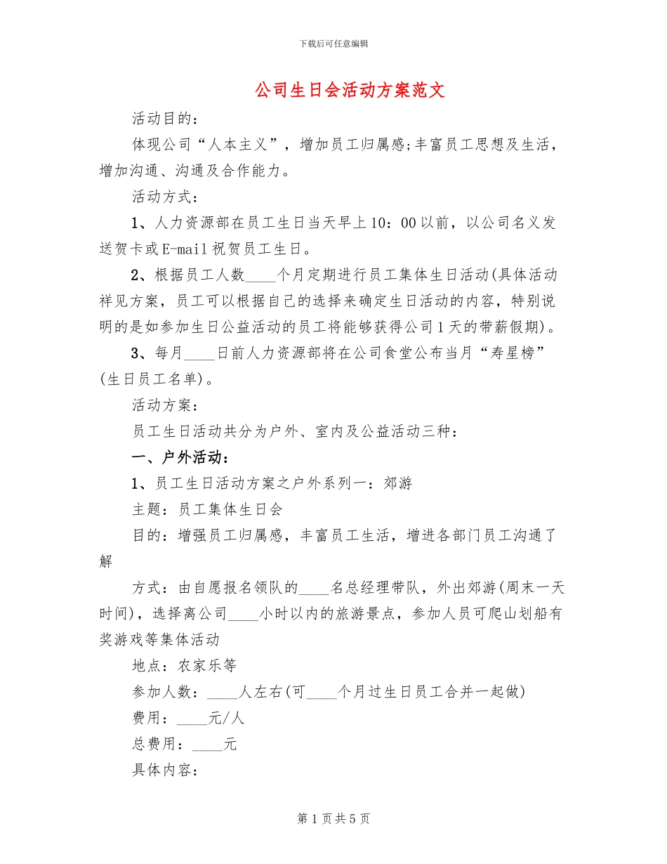 公司生日会活动方案范文_第1页