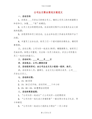 公司生日聚会策划方案范文