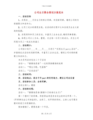 公司生日聚会策划方案范本