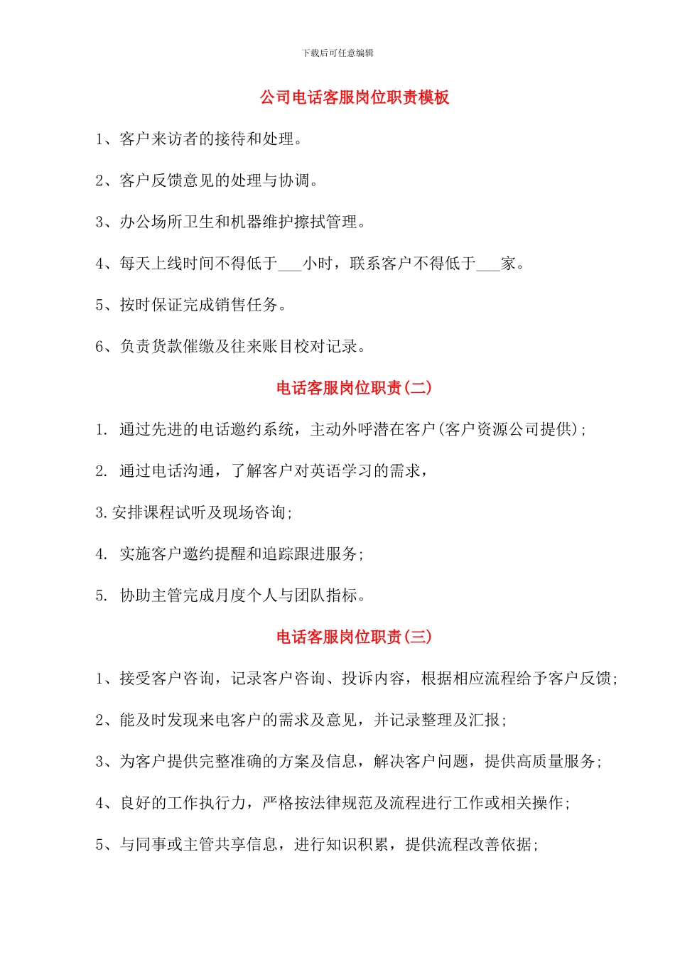 公司电话客服岗位职责模板_第1页