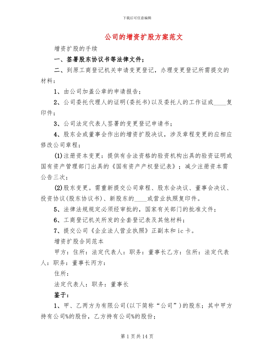 公司的增资扩股方案范文_第1页