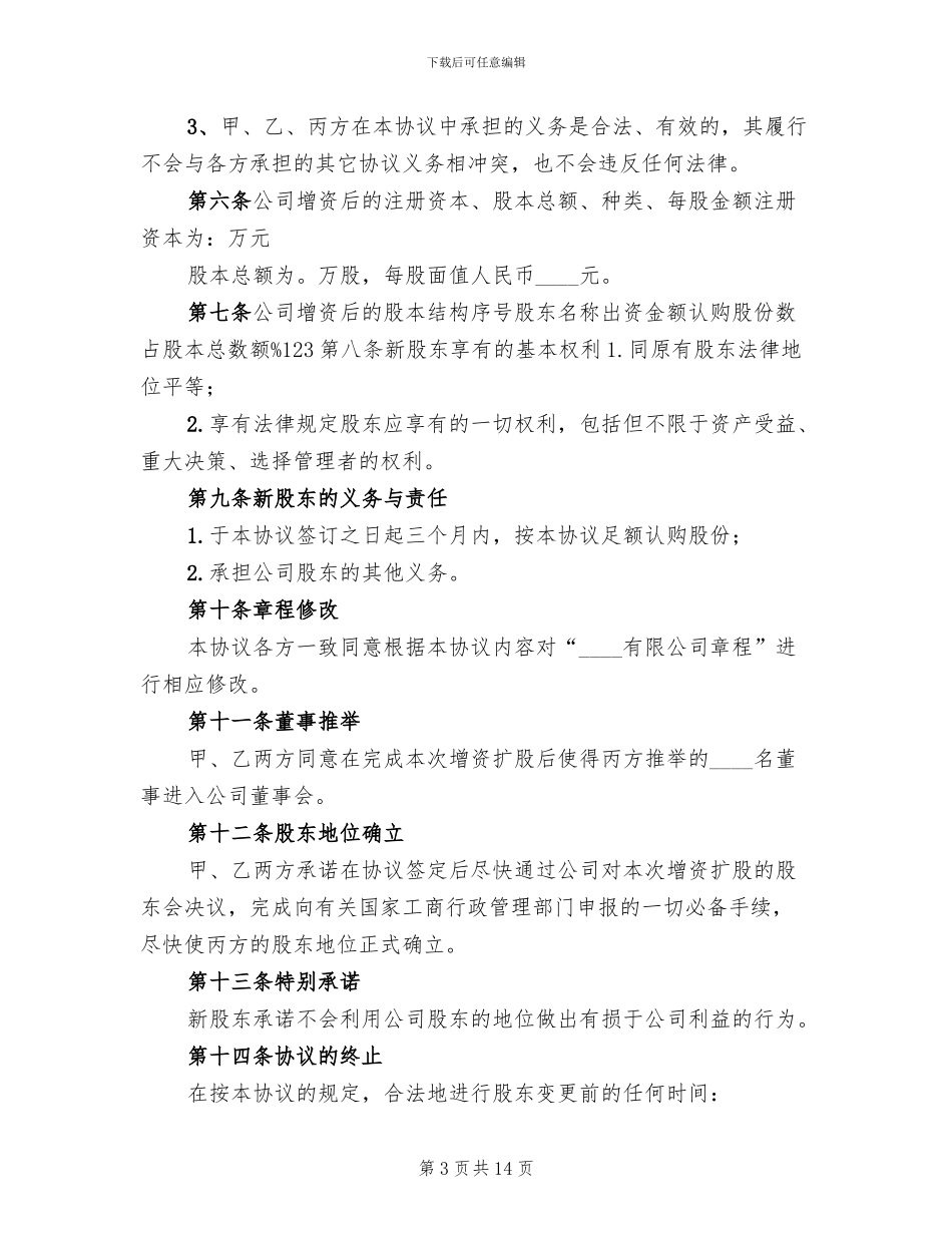 公司的增资扩股方案范文_第3页