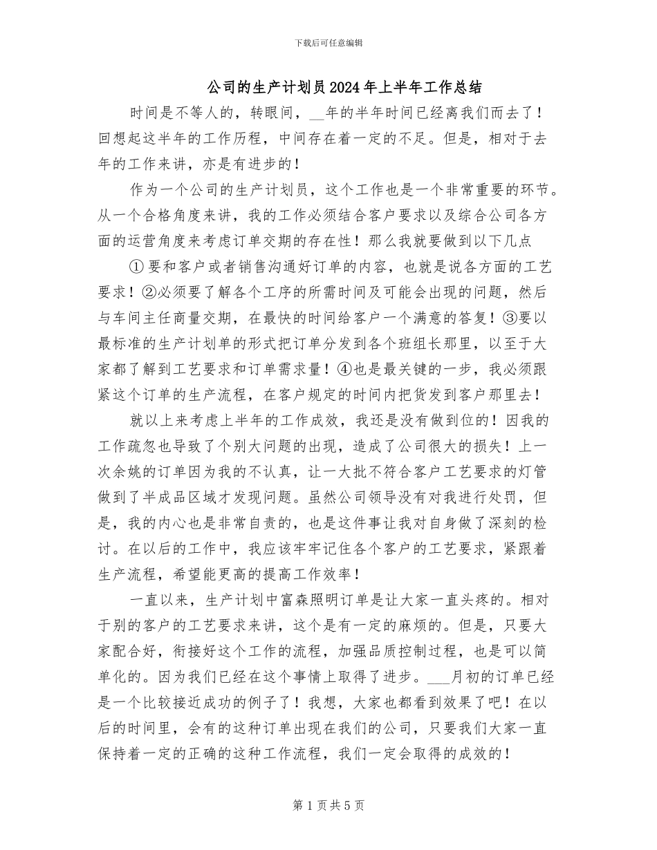 公司的生产计划员2024年上半年工作总结_第1页