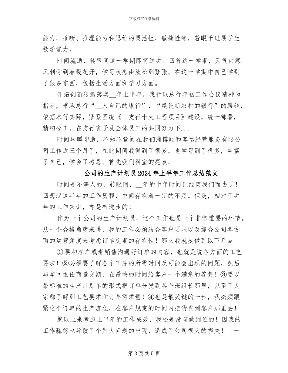 公司的生产计划员2024年上半年工作总结_第3页