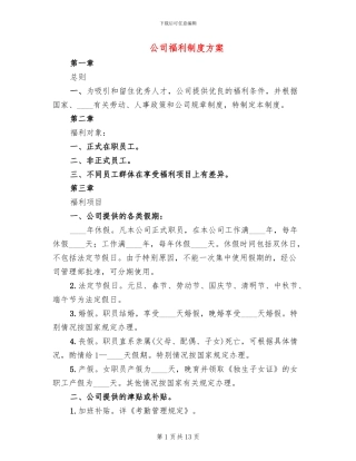 公司福利制度方案
