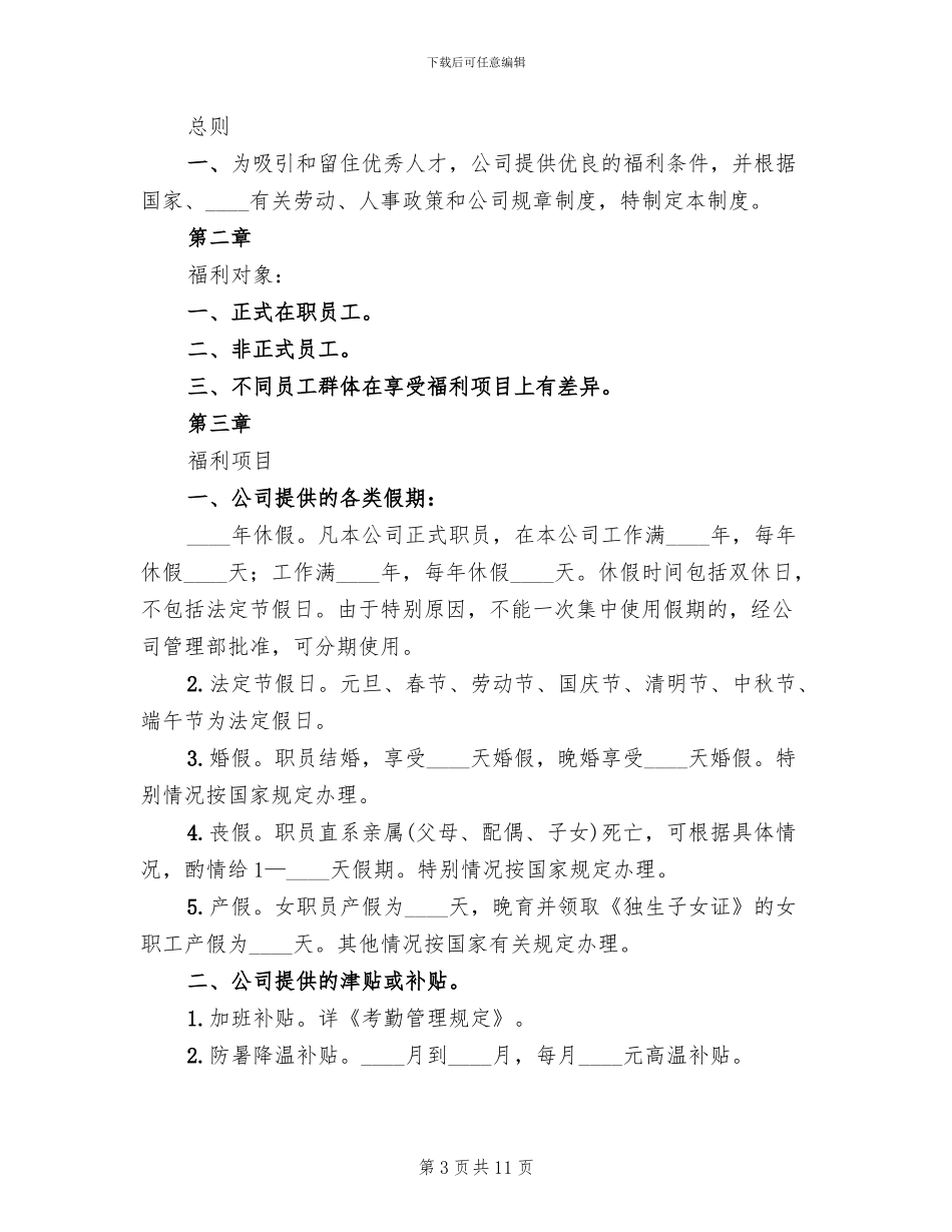 公司福利制度方案范文_第3页