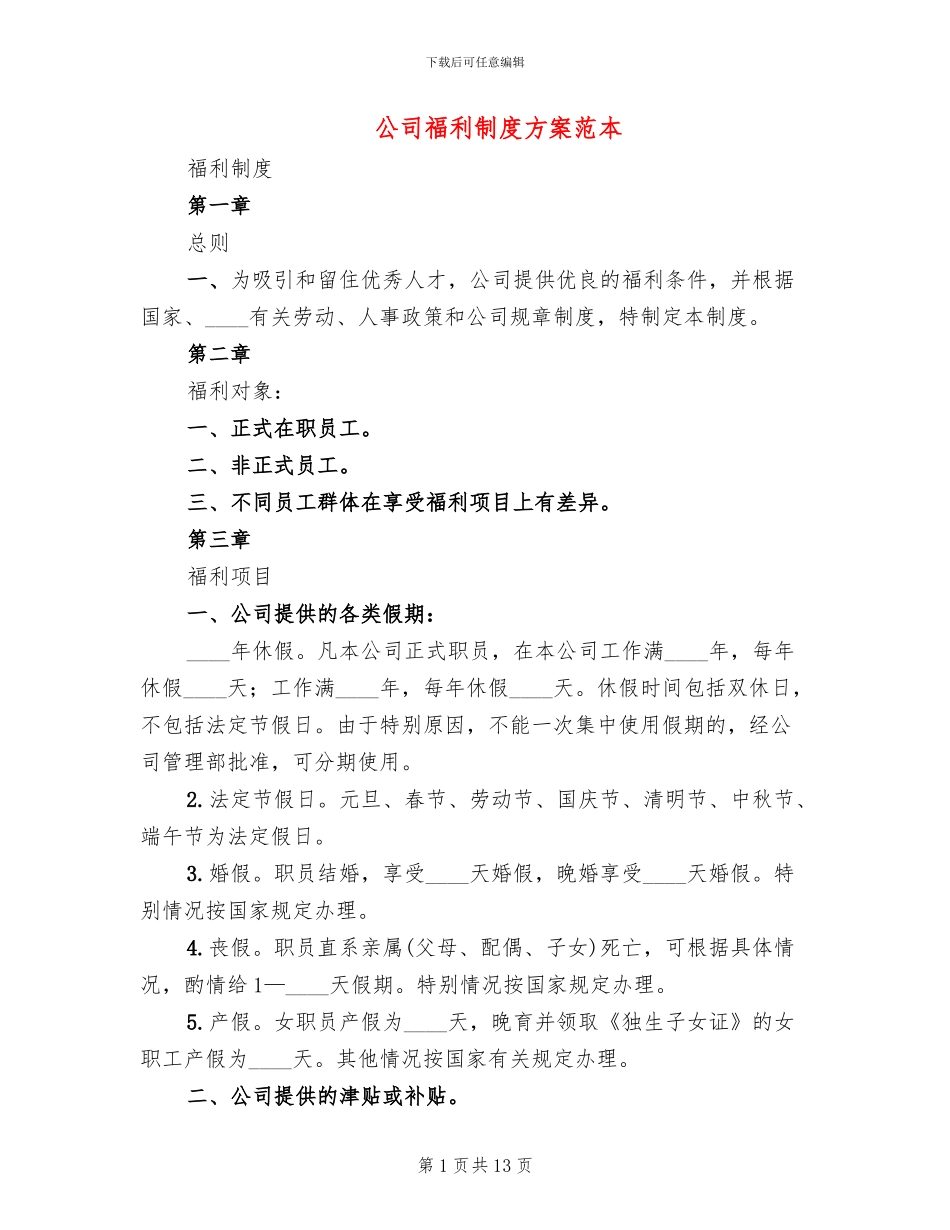 公司福利制度方案范本_第1页