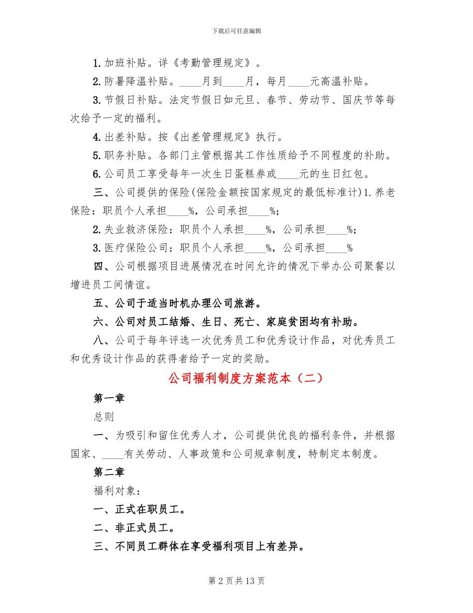 公司福利制度方案范本_第2页