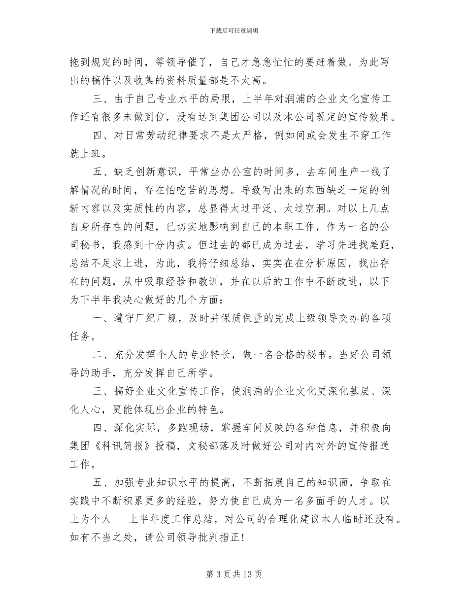 公司秘书2024上半年个人工作总结_第3页