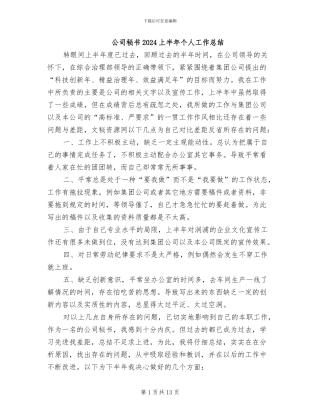 公司秘书2024上半年个人工作总结