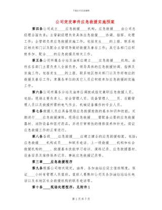 公司突发事件应急救援实施预案