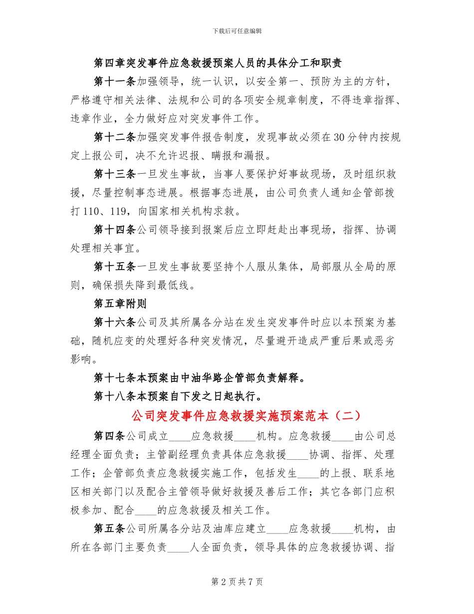 公司突发事件应急救援实施预案范本_第2页