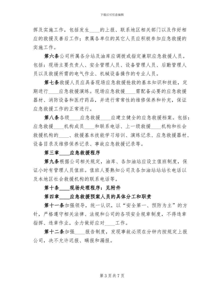 公司突发事件应急救援实施预案范本_第3页