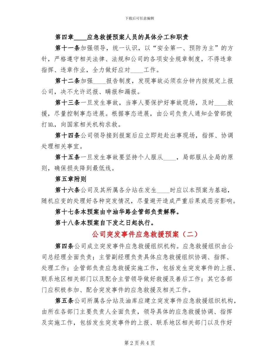 公司突发事件应急救援预案(2篇)_第2页