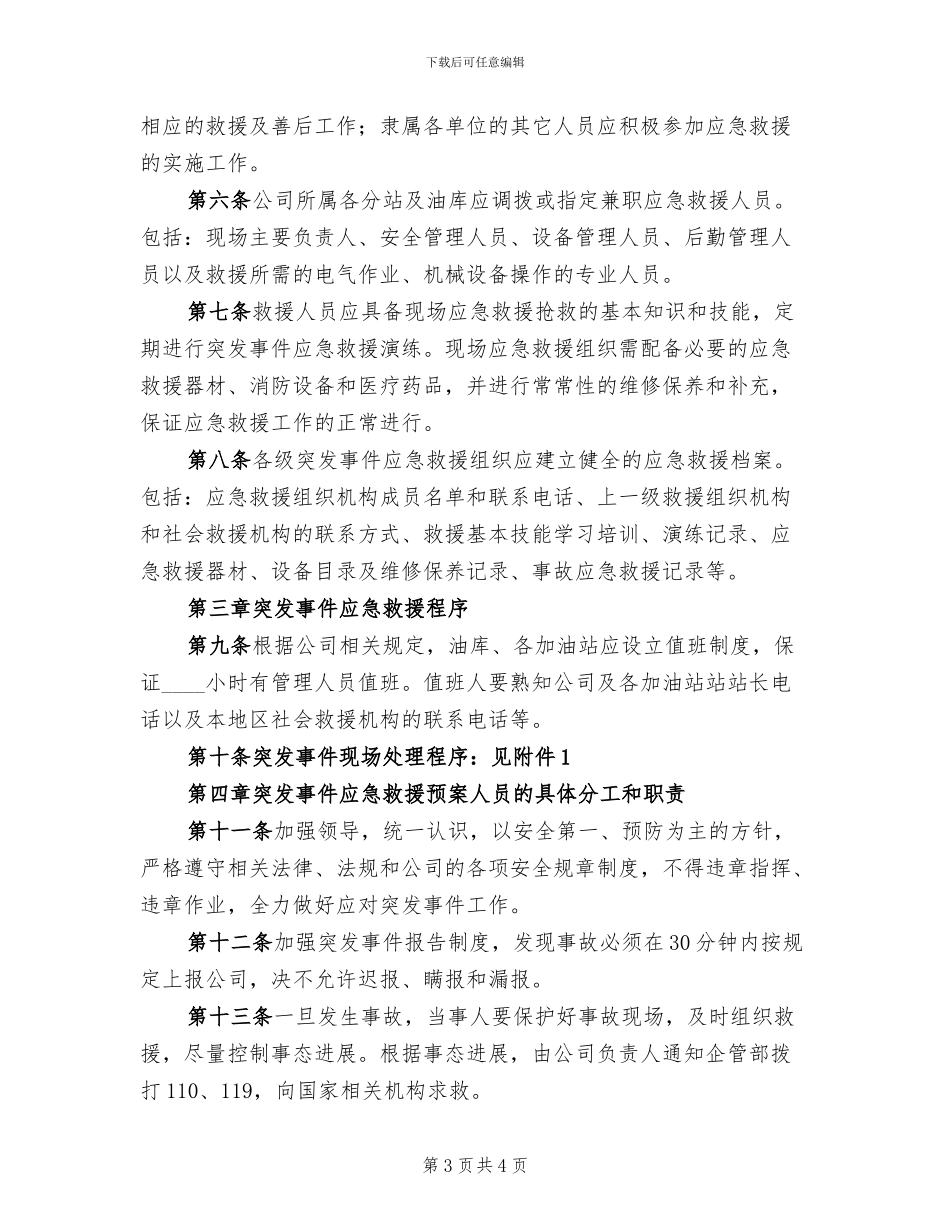 公司突发事件应急救援预案(2篇)_第3页