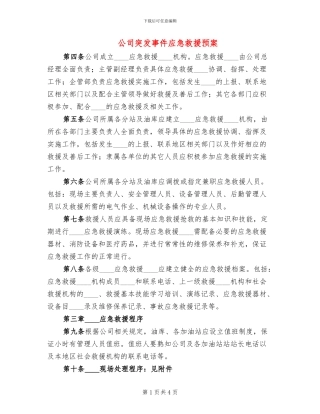 公司突发事件应急救援预案(2篇)