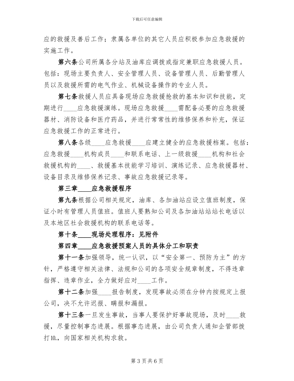 公司突发事件应急救援预案(3篇)_第3页