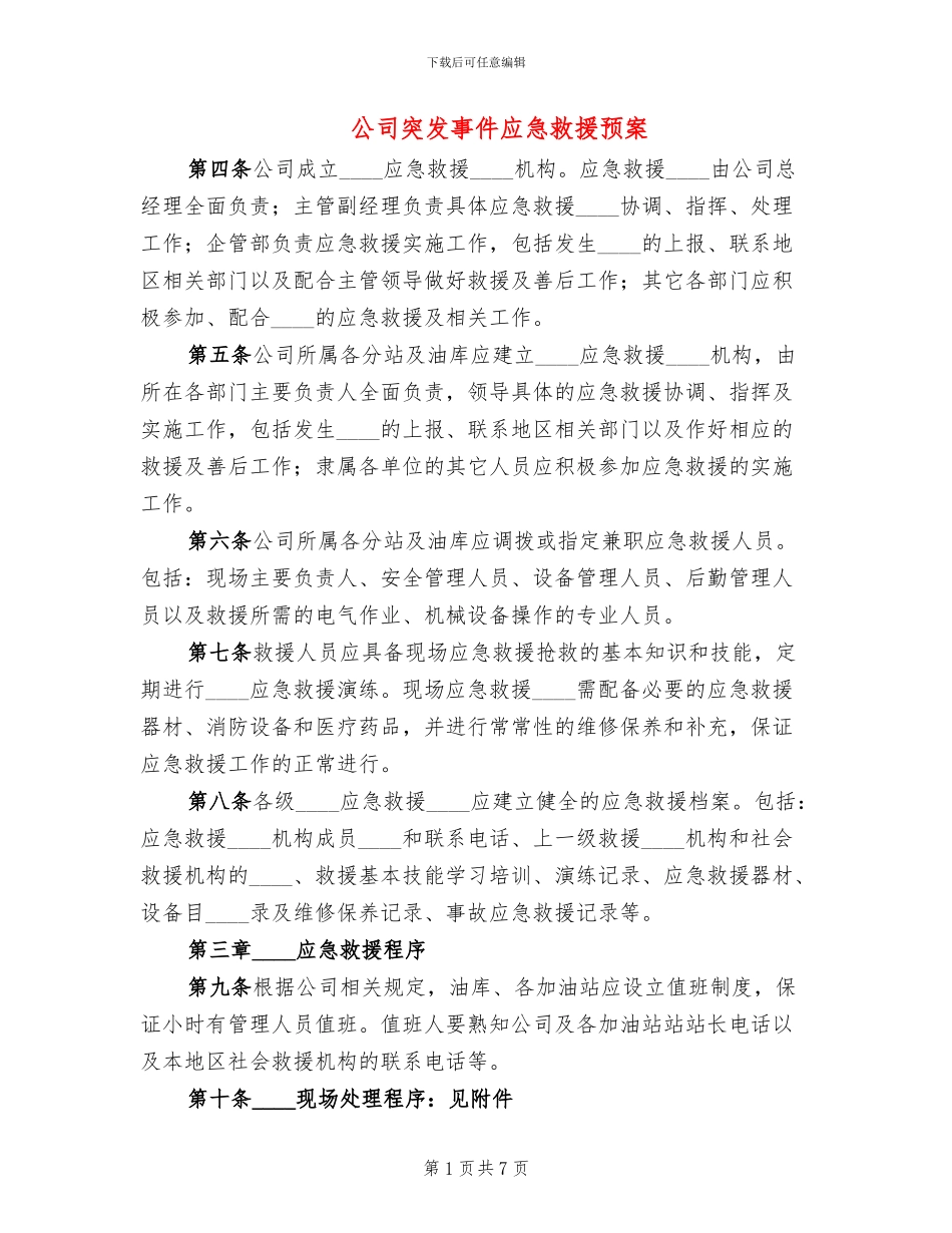 公司突发事件应急救援预案_第1页