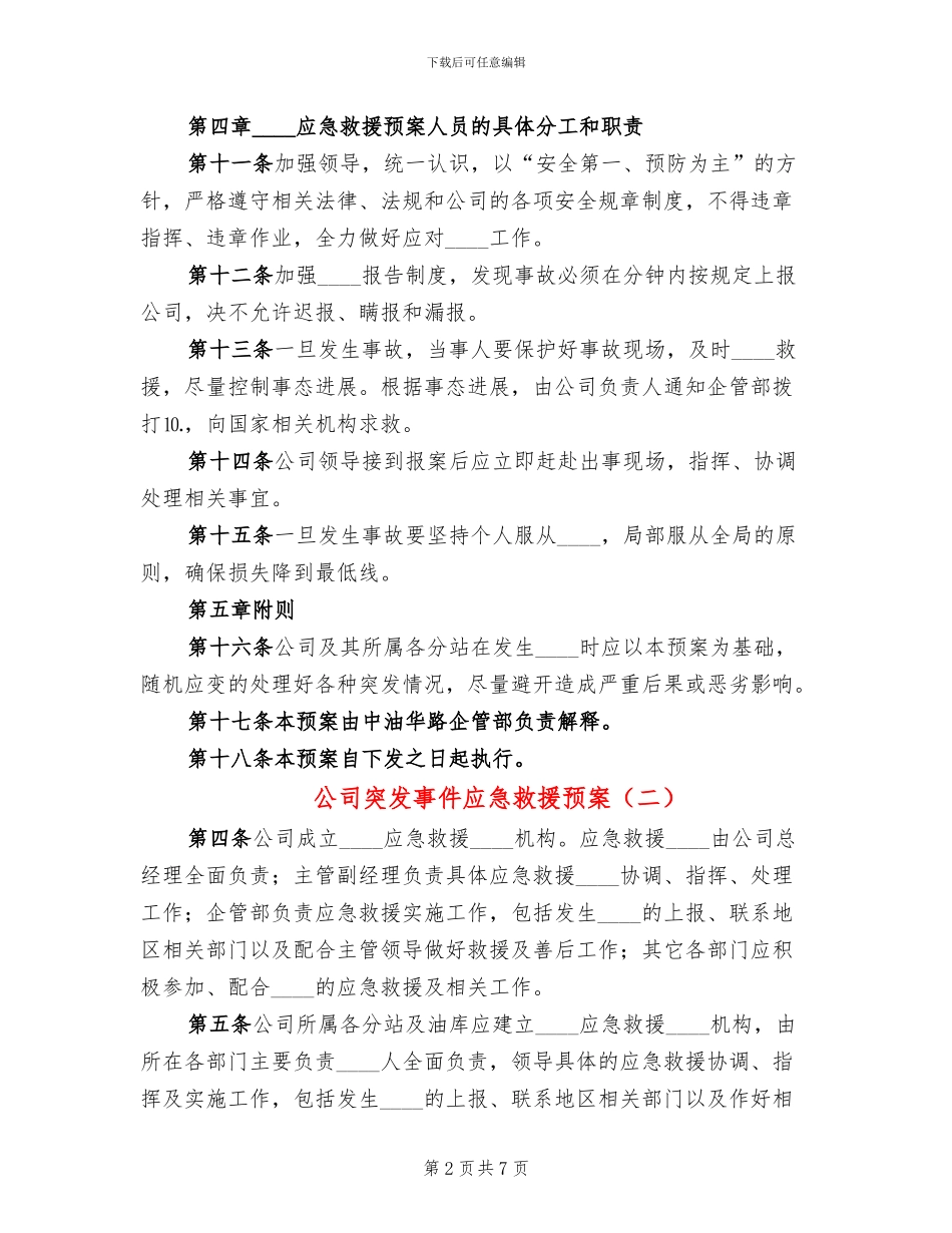 公司突发事件应急救援预案_第2页