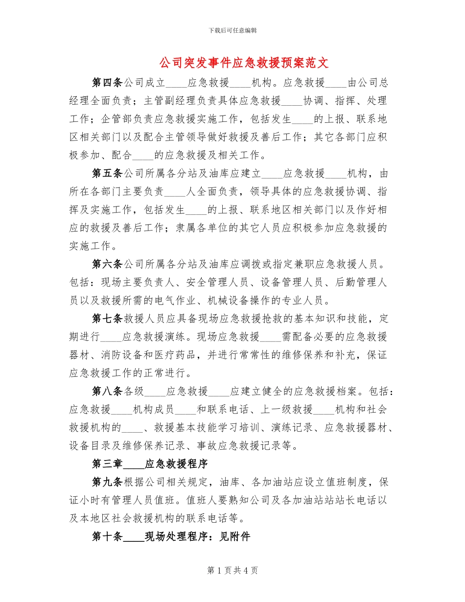 公司突发事件应急救援预案范文(2篇)_第1页