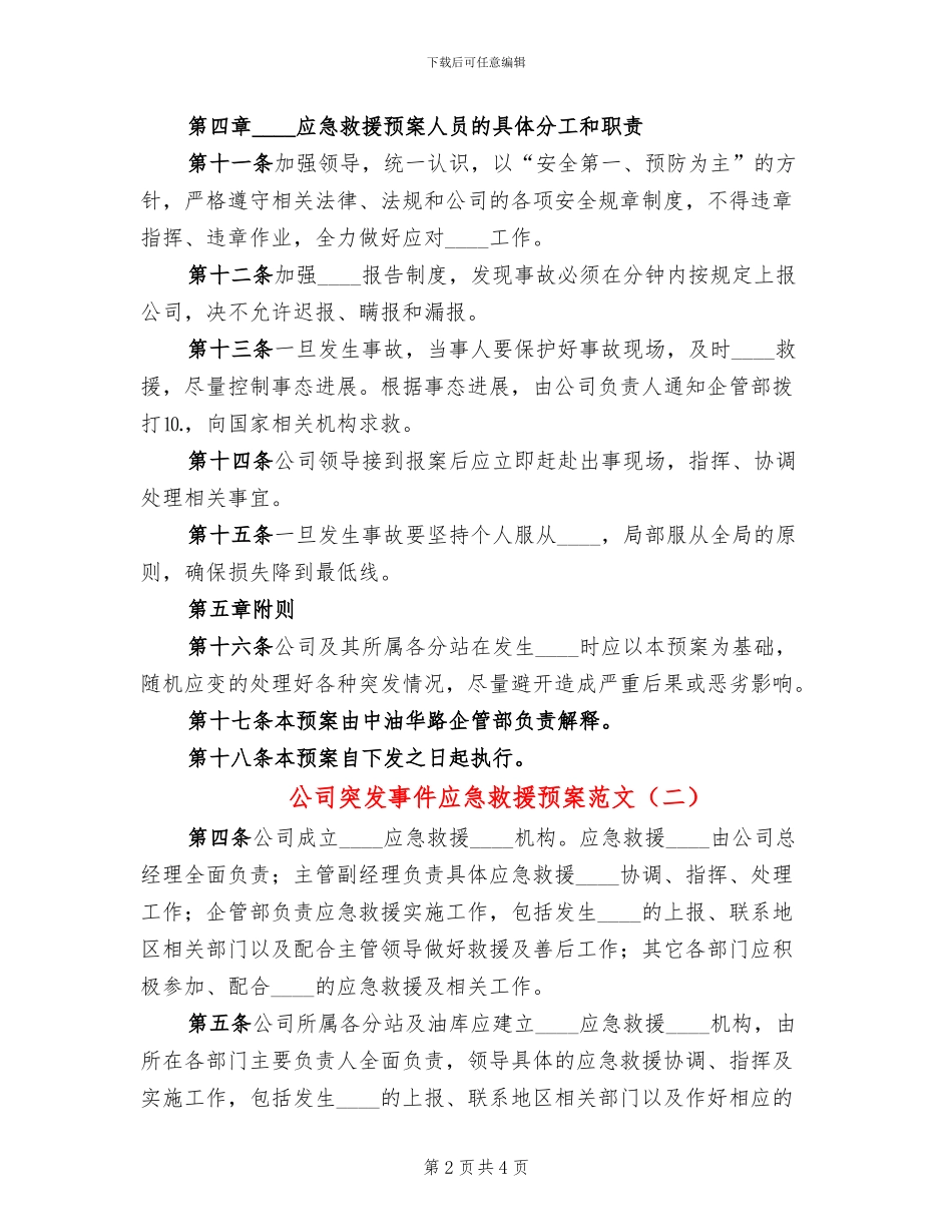 公司突发事件应急救援预案范文(2篇)_第2页