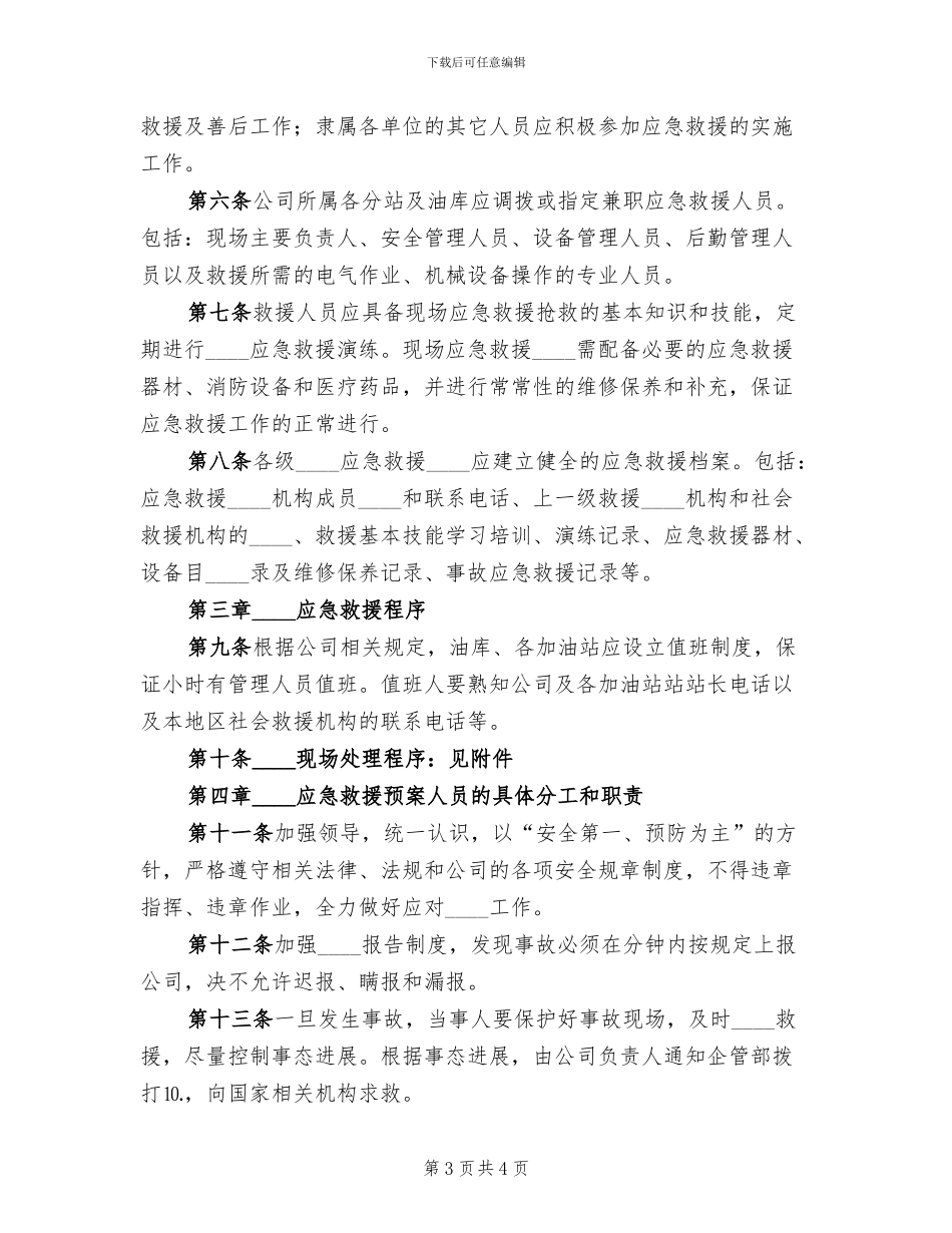 公司突发事件应急救援预案范文(2篇)_第3页