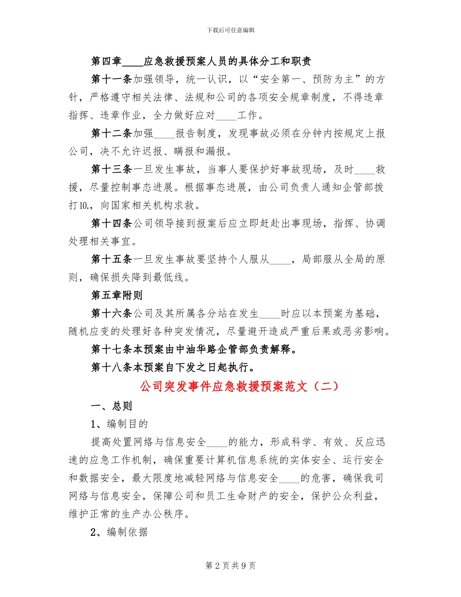 公司突发事件应急救援预案范文_第2页