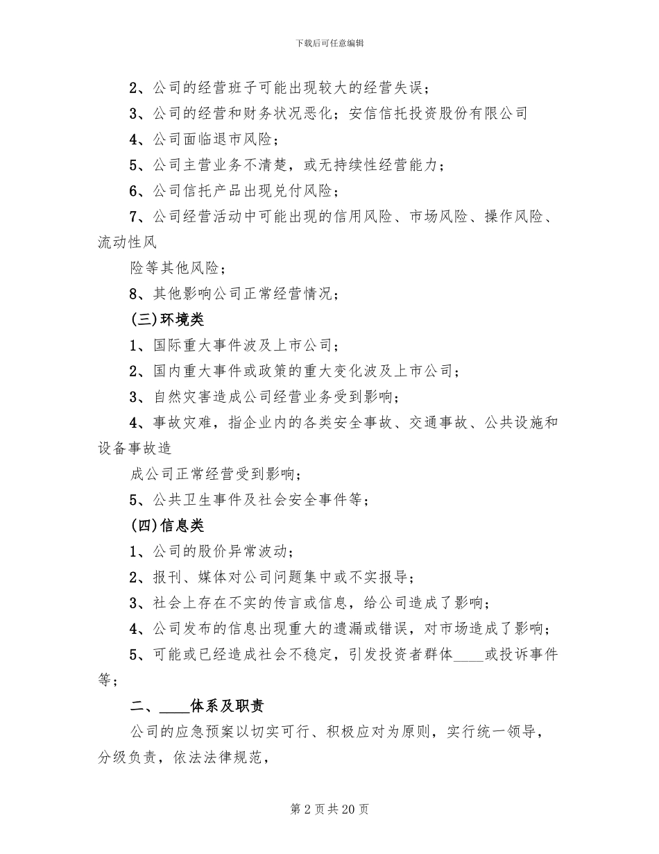 公司突发事件应急预案管理制度范文(2篇)_第2页
