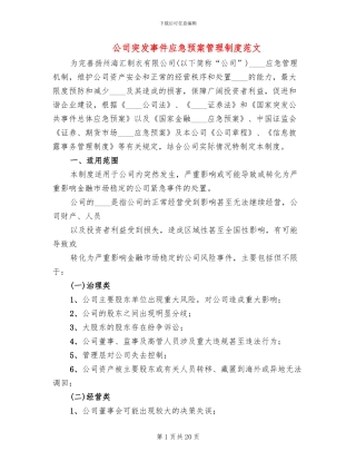 公司突发事件应急预案管理制度范文(2篇)