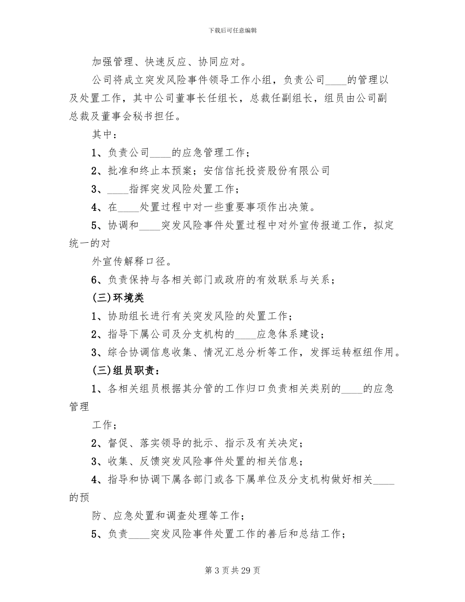 公司突发事件应急预案管理制度范文_第3页
