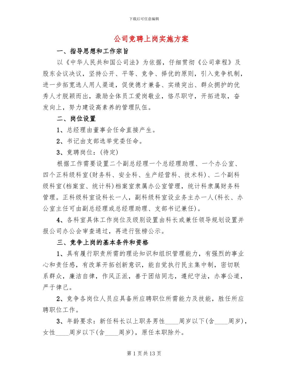 公司竞聘上岗实施方案_第1页