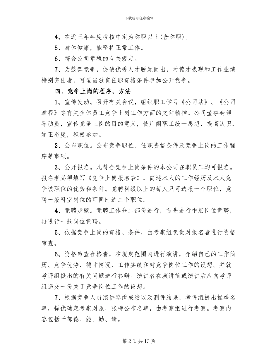 公司竞聘上岗实施方案_第2页