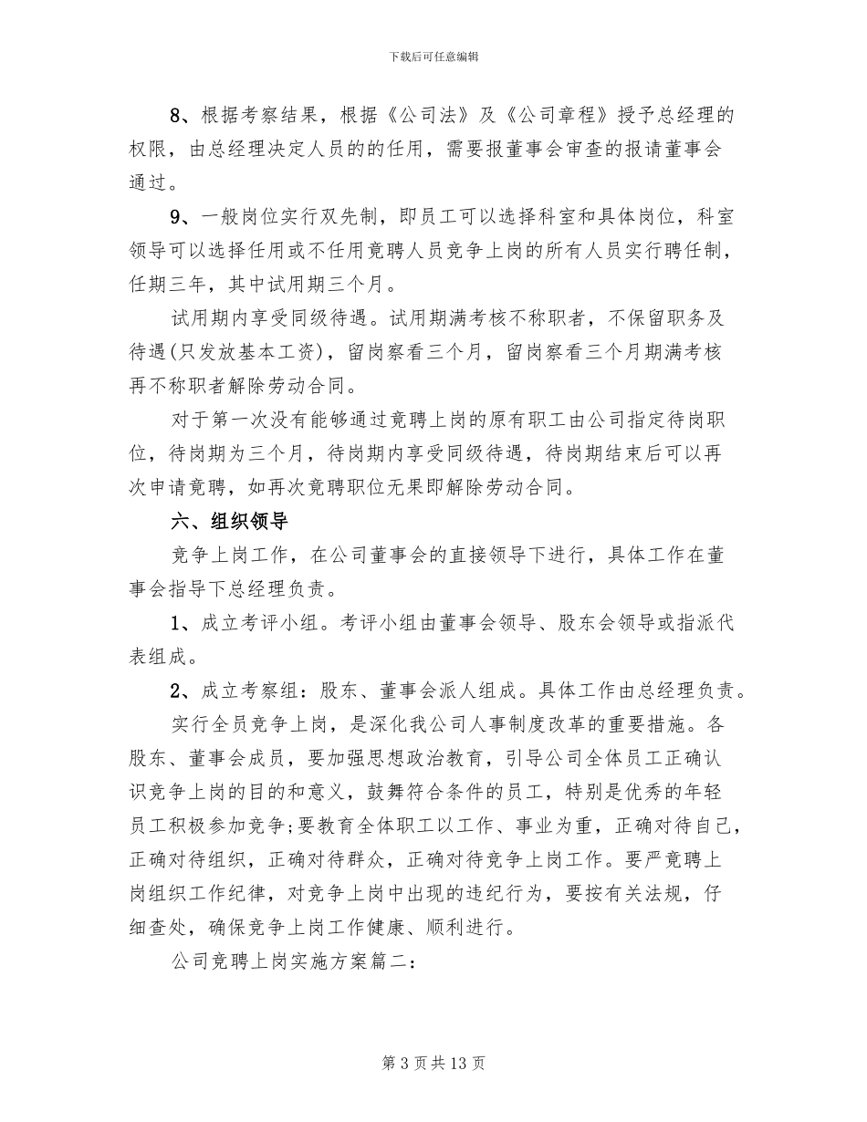 公司竞聘上岗实施方案_第3页