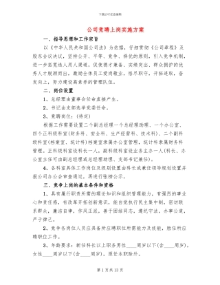公司竞聘上岗实施方案